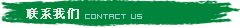 聯(lián)系我們