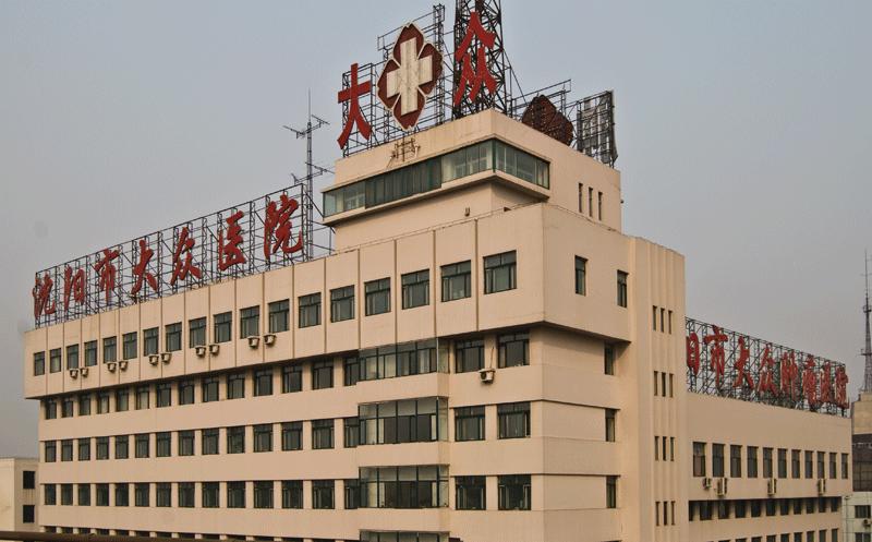 沈陽大眾醫(yī)院